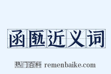 函匦近义词是什么意思的图片